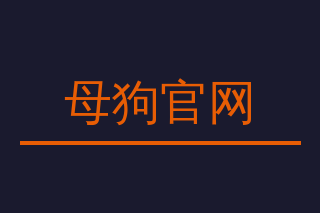 母狗官网